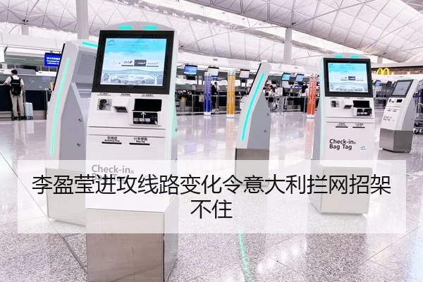 李盈莹进攻线路变化令意大利拦网招架不住